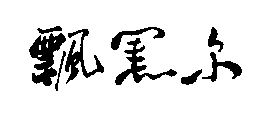 ,ϴҺ,ϴ,㲨,ϴ,